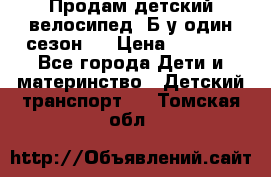 Продам детский велосипед. Б/у один сезон.  › Цена ­ 4 000 - Все города Дети и материнство » Детский транспорт   . Томская обл.